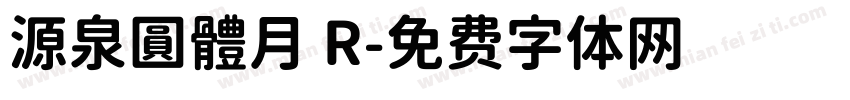 源泉圓體月 R字体转换